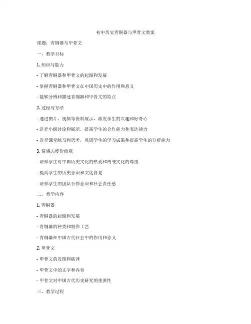 初中历史青铜器与甲骨文教案