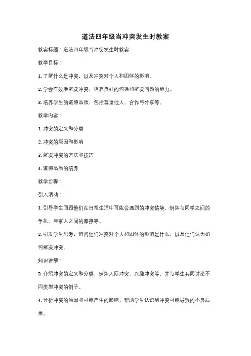 道法四年级当冲突发生时教案