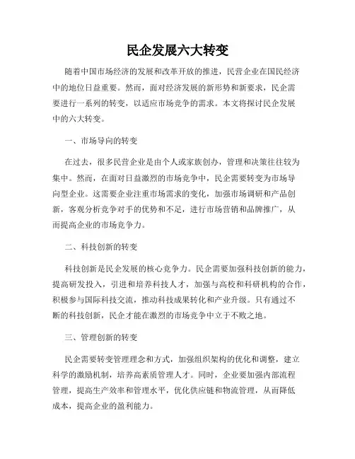 民企发展六大转变