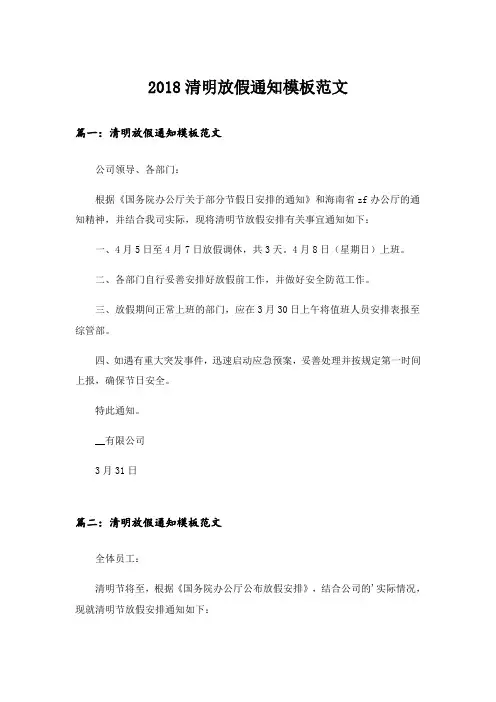 2018清明放假通知模板范文