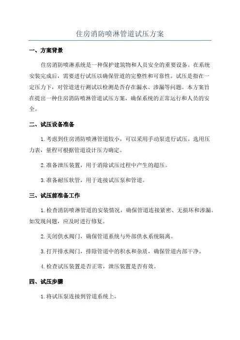 住房消防喷淋管道试压方案