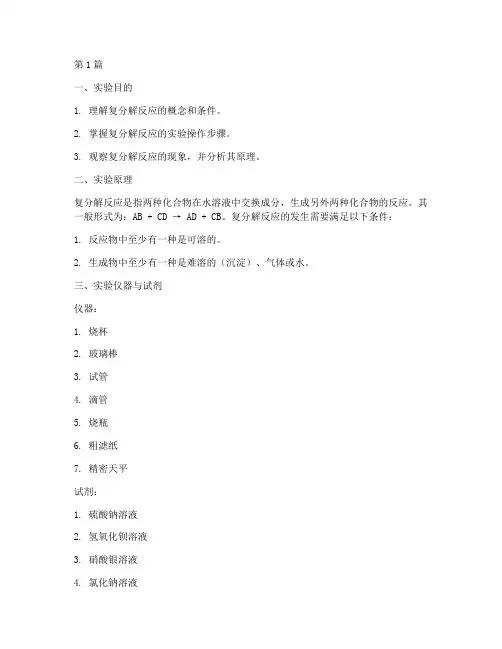 复分解反应实验报告(3篇)