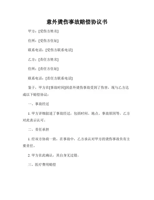意外烫伤事故赔偿协议书