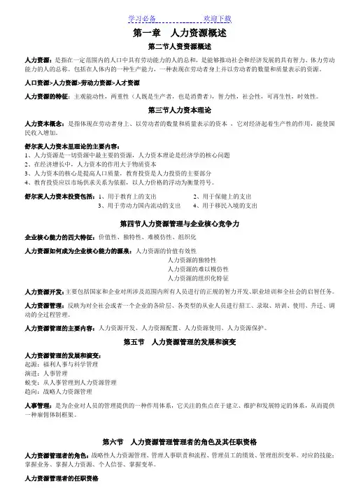 人资资源总复习知识点