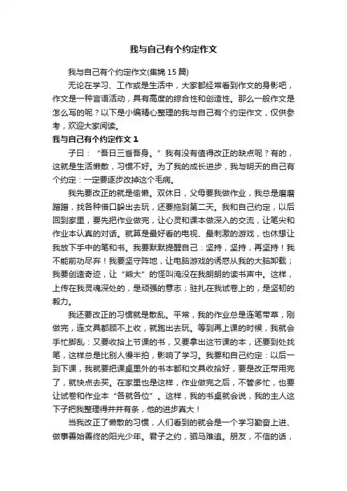 我与自己有个约定作文（集锦15篇）