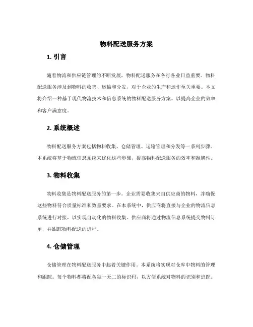 物料配送服务方案