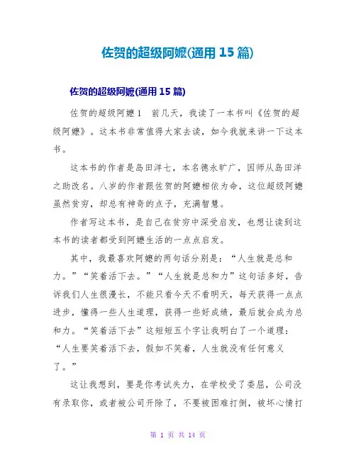 佐贺的超级阿嬷读后感(通用15篇)