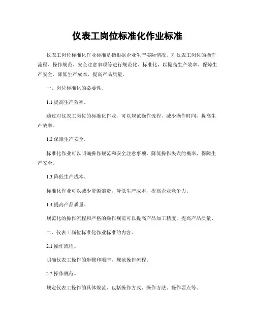 仪表工岗位标准化作业标准