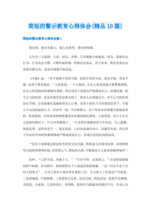 简短的警示教育心得体会(精品10篇)