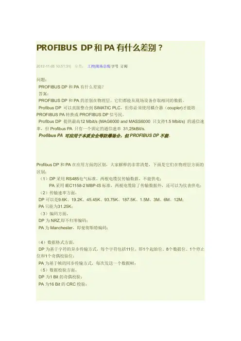 PROFIBUS DP和PA有什么差别
