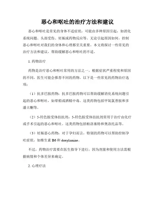 恶心和呕吐的治疗方法和建议