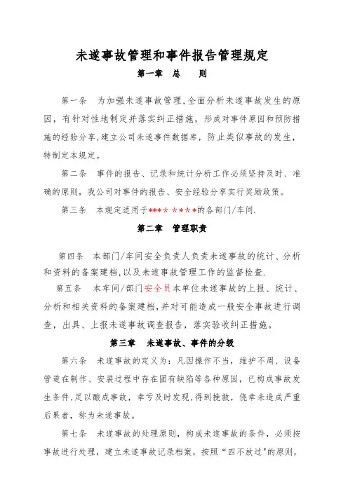 未遂事故报告管理规定(附表格)