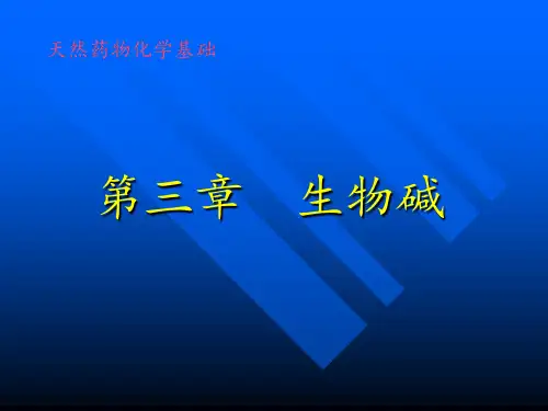 天然药物化学第3章_生物碱