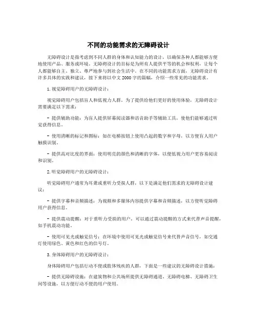 不同的功能需求的无障碍设计