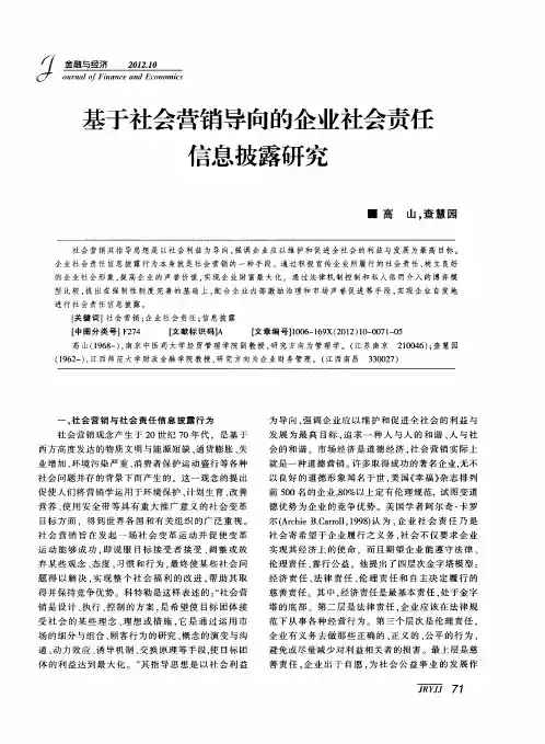 基于社会营销导向的企业社会责任信息披露研究