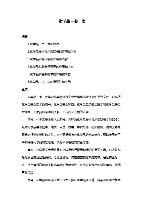 化学品三书一表