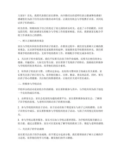家长配合学校工作的感言