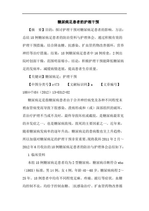 糖尿病足患者的护理干预论文