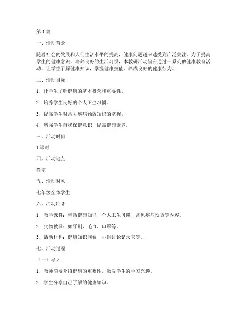 健康教育教研活动教案(3篇)