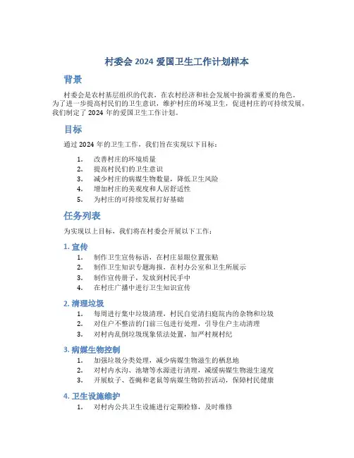 村委会2024爱国卫生工作计划样本