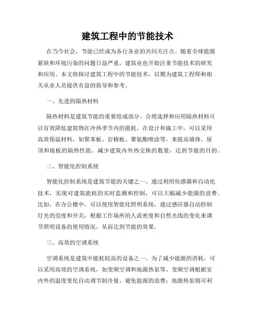 建筑工程中的节能技术