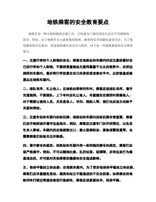 地铁乘客的安全教育要点