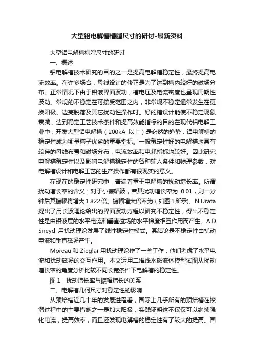 大型铝电解槽槽膛尺寸的研讨-最新资料