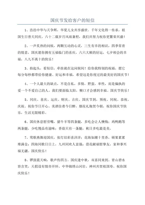 国庆节发给客户的短信