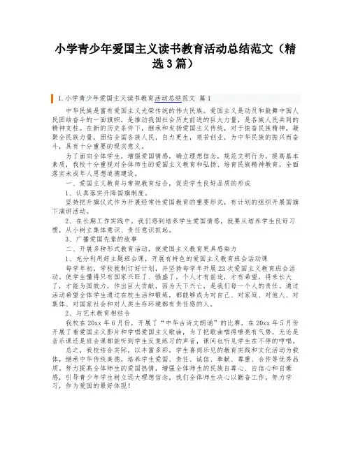 小学青少年爱国主义读书教育活动总结范文(精选3篇)