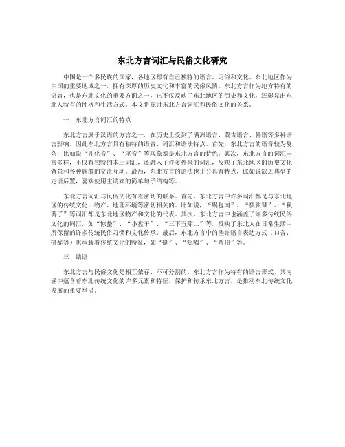 东北方言词汇与民俗文化研究