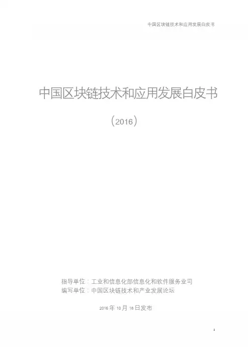工信部 中国区块链技术和应用发展白皮书 