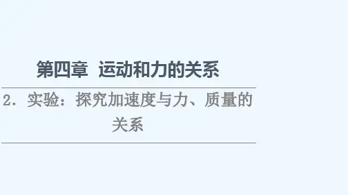 2021_2022学年新教材高中物理第4章运动和力的关系2实验：探究加速度与力质量的关系课件新人教版