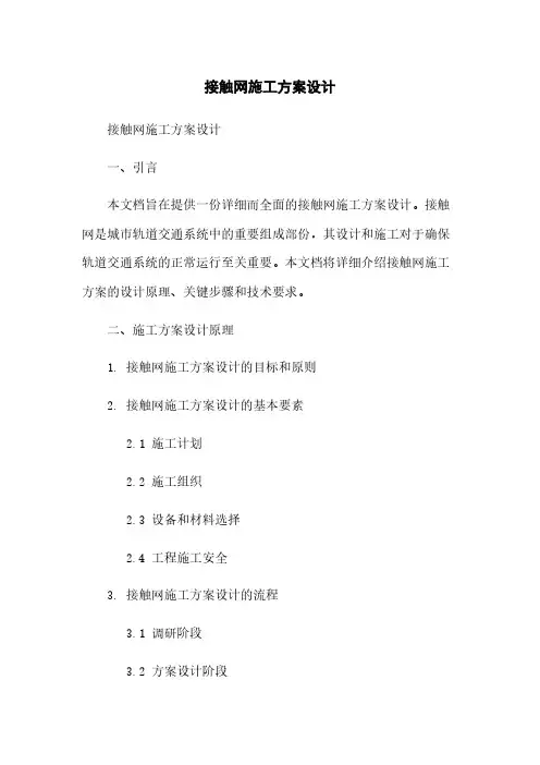 接触网施工方案设计