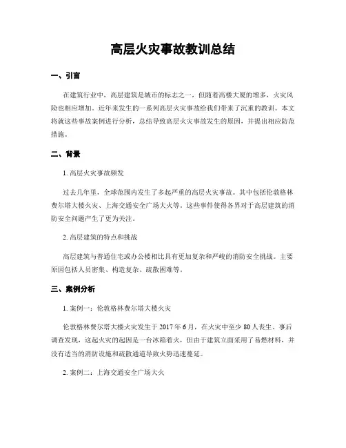 高层火灾事故教训总结