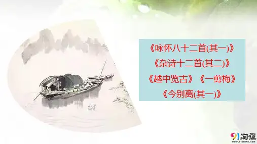 课件1：推荐作品 咏怀八十二首(其一) 杂诗十二首(其二) 越中览古 一剪梅 今别离(其一)
