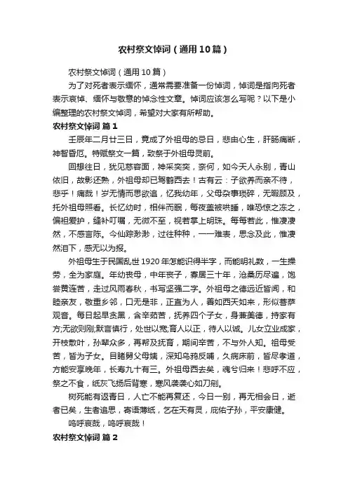 农村祭文悼词（通用10篇）