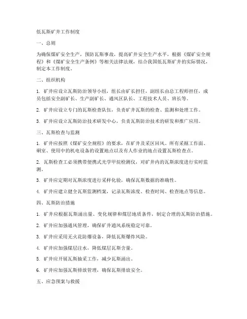 低瓦斯矿井工作制度
