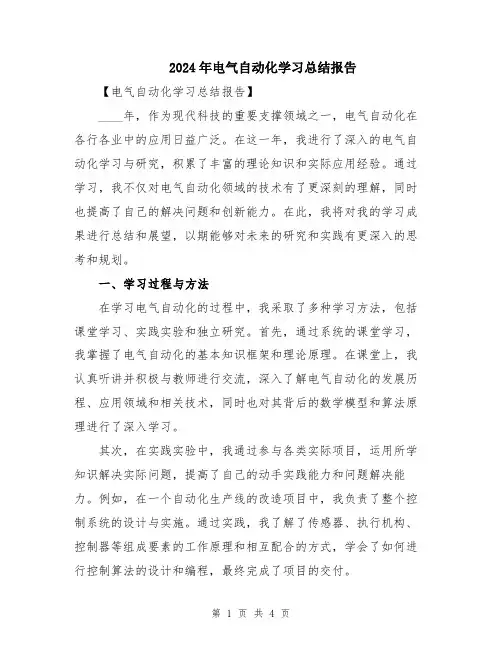 2024年电气自动化学习总结报告