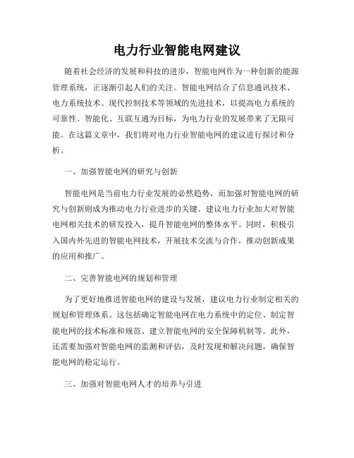 电力行业智能电网建议