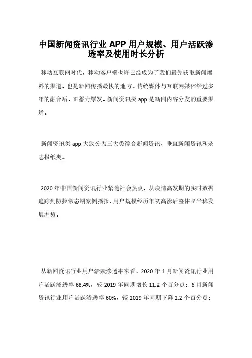 中国新闻资讯行业APP用户规模、用户活跃渗透率及使用时长分析