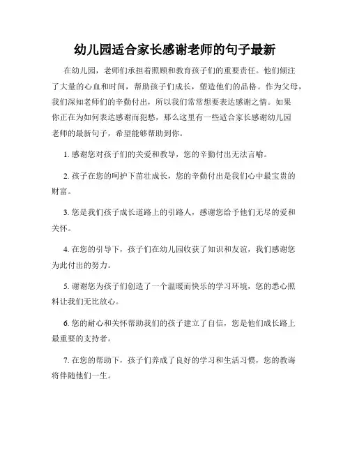 幼儿园适合家长感谢老师的句子最新