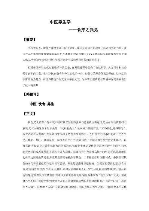 中医养生论文之食疗篇