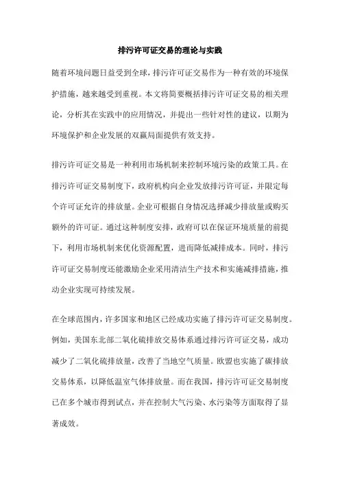 排污许可证交易的理论与实践
