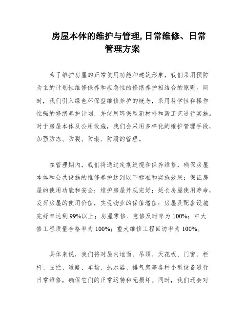 房屋本体的维护与管理,日常维修、日常管理方案
