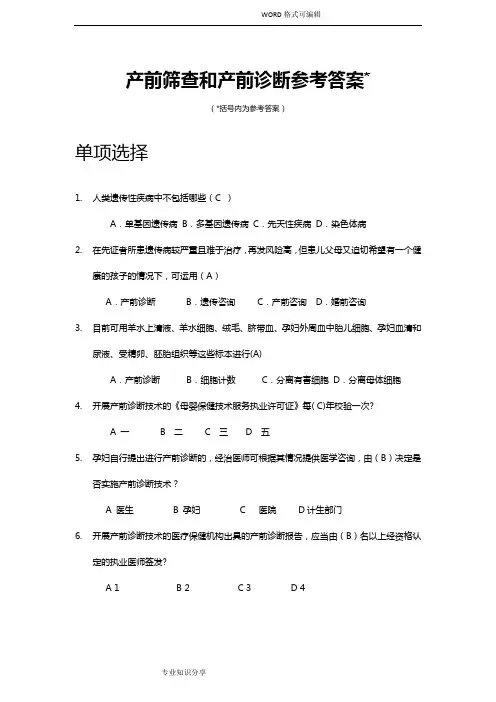 产前筛查及产前诊断题库(带全部参考答案解析)