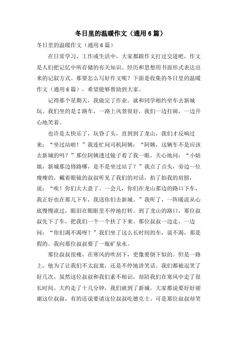 冬日里的温暖作文(通用6篇)
