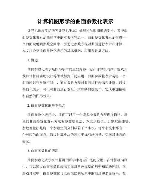 计算机图形学的曲面参数化表示