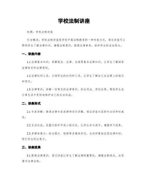 学校法制讲座