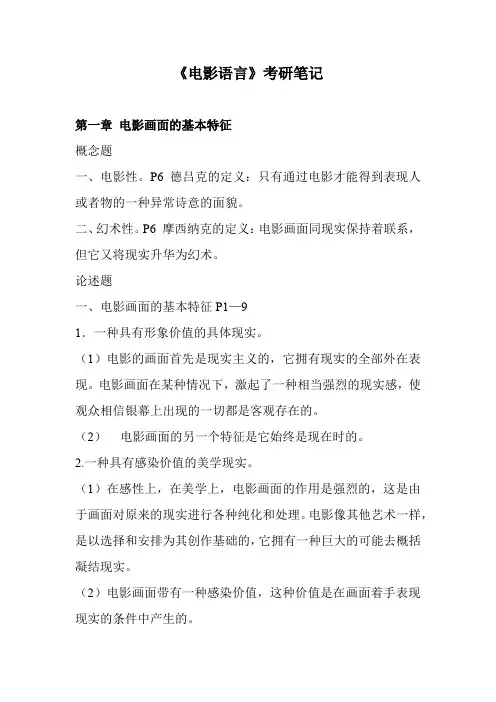 华东师范大学广播电视艺术学专业《电影语言》考研笔记