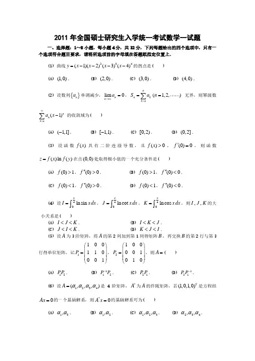 2011考研数学(一)真题及其解析